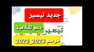 برنامج تيسير 2022_2023 وطريقة التسجيل