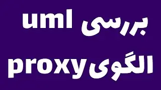 آموزش دیزاین پترن- معرفی  uml الگویproxy
