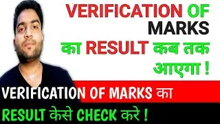 VERIFICATION OF MARKS का RESULT कब तक आएगा | VERIFICATION RESULT केसे CHECK करे  | Cbse Update