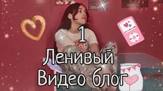 ПЕРВЫЙ ВИДЕО БЛОГ