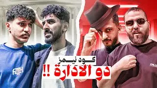 كود نيمز افضل دو || نسخة الادارة 🧠