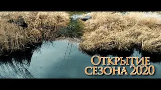 Карпфишинг Открытие Сезона 2020