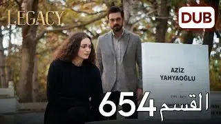 الأمانة الحلقة 654 | عربي مدبلج