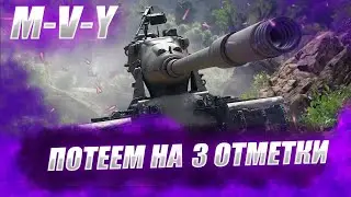🔴 M-V-Y | 86% УРОДЛИВОСТИ 