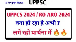 UPPCS 2024 / RO ARO 2024 Exam Date क्या हो रहा है अभी ? लगे रहो प्रार्थना में 🔥🔥