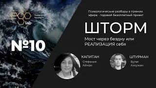 Мост через бездну или РЕАЛИЗАЦИЯ себя [Ego Lab] Проект Шторм