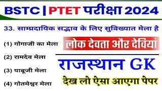 Bstc & Ptet Exam 2024 | राजस्थान के लोक देवी देवता |  Classes | Ptet | Cet 2024/pre D.EL.Ed 2024