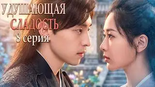Удушающая сладость, заиндевелый пепел 08 серия (русская озвучка) дорама Ashes of Love