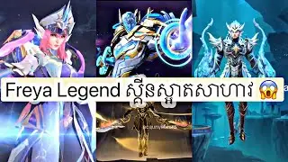 ដៃ Freya នៅណា ? 😍 ស្គីនមកហេីយ (Reaction on upcoming skin)