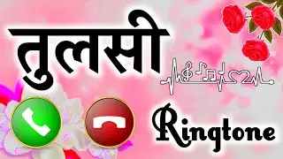 तुलसी जी आपके लिए कॉल है🌹तुलसी नाम की सुपरहिट रिंगटोन🌹तुलसी लव रिंगटोन🌹Tulshi ringtone 🌹Ringtone