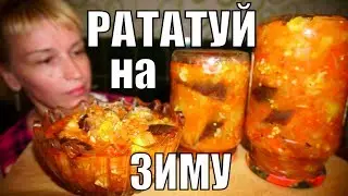 Салат рататуй на зиму! Простой рецепт заготовки из баклажанов!
