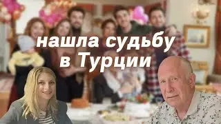Блондинка управляет бизнесом в Турецкой семье Переезд в Турцию