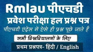 Rmlau PhD Entrance Solved paper Part-1  : पीएचडी की परीक्षा देने से पहले इसे देखें