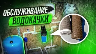 ОБСЛУЖИВАНИЕ ВОДОКАЧКИ. Когда менять фильтра на воду