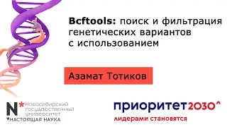 Bcftools: поиск и фильтрация генетических вариантов