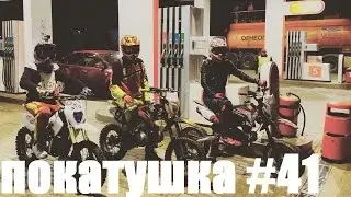 Покатушка #41 Видное