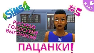 💯 ПАЦАНКИ В СИМС 4! Конкурс РИСОВАНИЯ! ГОЛОСУЙТЕ КОГО ВЫГНАТЬ! СЕРИЯ 5!