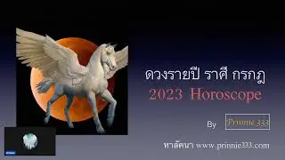 ดวงรายปี ราศีกรกฎ 2023