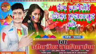 #video Chhatish Lancer Ka Holi Song~Holiya Me Rang Lageto Chhora Hasnpur Ke~रंग लगेतो छोरा हसनपुर के
