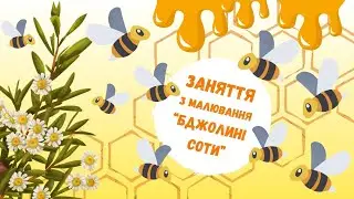 Малювання "Бджолині соти" 🐝