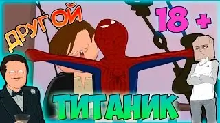 GAYSBY / НЕ ГЕЙСКИЙ ТИТАНИК ( Анимация ) [ Rus, Дубляж, Озвучка ]