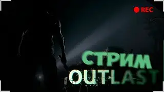 🔴OUTLAST - СТРИМ ХОРРОР ПО OUTLAST