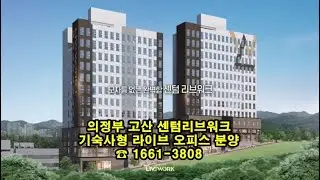 의정부 고산 센텀리브워크 기숙사형 라이브오피스 분양 ☎1661-3808