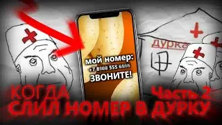 СКОЛЬКО МОЖНО СПАМИТЬ? || СЛОВИЛ ВИРУС
