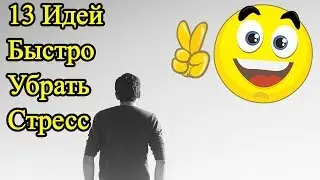 13 идей быстро выйти из стресса и успокоиться – Как избавиться от стресса и взять себя в руки