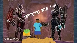 ФАРМ БЛИЗНЕЦОВ | Захват Зала Страданий | ASTERIOS | КАК БЫСТРО ЗАРАБОТАТЬ АДЕНУ |