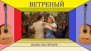 Вальс 