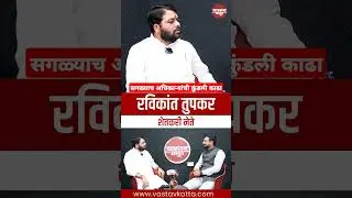 सगळ्याच अधिकाऱ्यांची कुंडली काढा | Ravikant Tupkar #politics #vastavkatta #upsc #poojakhedkar #mpsc