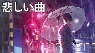 JPOP 悲しい 曲 聴くと泣けてくる涙の名曲 2021 ベストソング