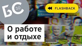 Предприниматели о работе и отдыхе
