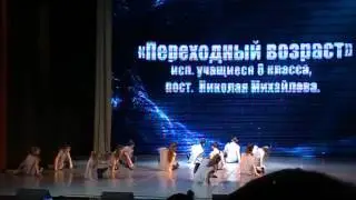 "Переходный возраст".Николай Михайлов