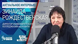 Актуальное интервью: Зинаида Рождественская, директор университетского колледжа БФУ им. И.Канта