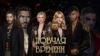 ЛОВЧАЯ ВРЕМЕНИ 2 СЕЗОН 7-8 СЕРИИ. ЛЮСЬЕН. КЛУБ РОМАНТИКИ