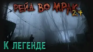 [S.T.A.L.K.E.R.] Рейд во Мрак V2.4 / Самый дикий в Мрачном Лесу (21)
