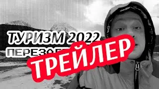 Туризм 2022. Перезагрузка и Воскрешение 