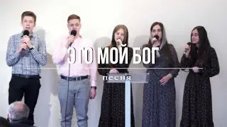 Это мой Бог | христианская песня | [ ориг. Белый Ангел]