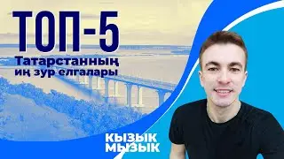 Татарстанның иң зур елгалары. ТОП 5. Крупнейшие реки Татарстана