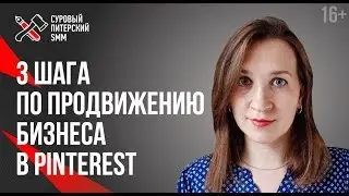 Как развивать бизнес в социальных сетях? // Pinterest для бизнеса 16+