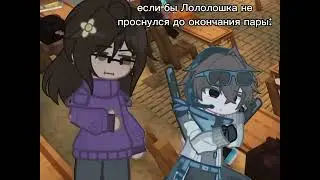 Если бы Лололошка не проснулся до окончания пары | Лололошка | Gacha Life