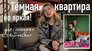 Дизайн однушки для молодых, свободных, творческих ребят! Тёмный интерьер с яркими деталями