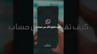 تحديث واتساب الجديد: تشغيل و فتح حسابين Whatsapp على هاتف واحد