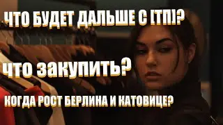ЧТО БУДЕТ ДАЛЬШЕ С ТОРГОВОЙ ПЛОЩАДКОЙ? КОГДА РОСТ БЕРЛИНА И КАТОВИЦЕ? ЧТО ЗАКУПИТЬ? [CS:GO]