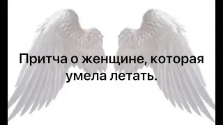 Притча о женщине, которая мечтала летать