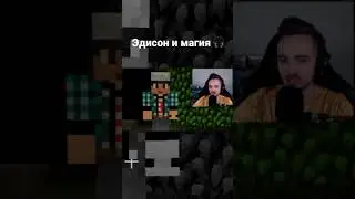 🍎Эдисон и магия - вторая часть 