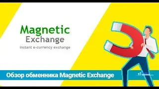 Заработок на обменнике  без вложений.  Magneticexchange