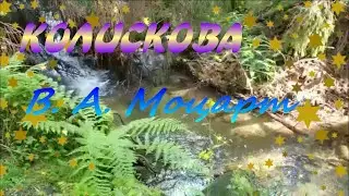 Колискова  В  А  Моцарт